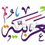 Telegram profile photo for تعليم القراءة والكتابة