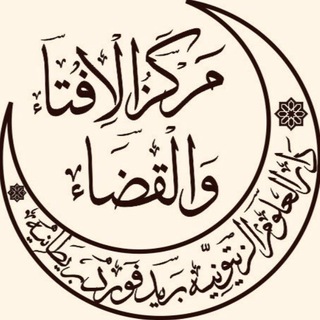 Telegram profile photo for Markaz al-Iftāʾ wa'l-Qaḍāʾ - Gents