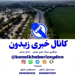 Telegram profile photo for کانال خبری زیدون