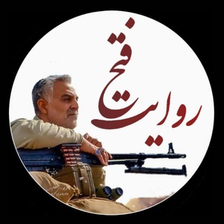 Telegram profile photo for روایت فتح