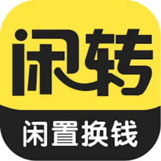 Telegram profile photo for 闲转二手交易