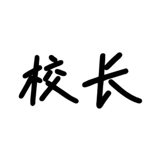Telegram profile photo for 校长数据图书管