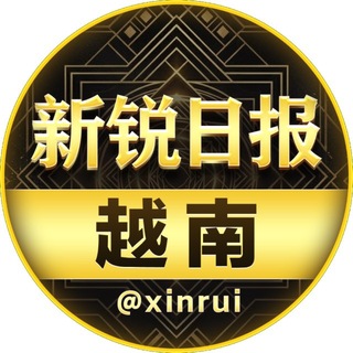 Telegram profile photo for 新锐日报-越南新闻(曝光)@xinrui