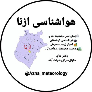 Telegram profile photo for هواشناسی ازنا 🌧