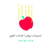Telegram profile photo for تسريبات نيوتن | قدرات و تحصيلي ثانوي