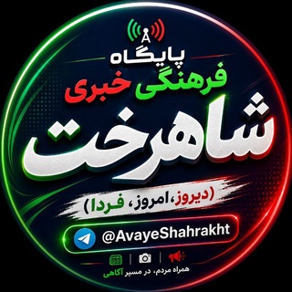 Telegram profile photo for شاهرخت(دیروز،امروز،فردا)