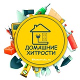Telegram profile photo for Домашние хитрости