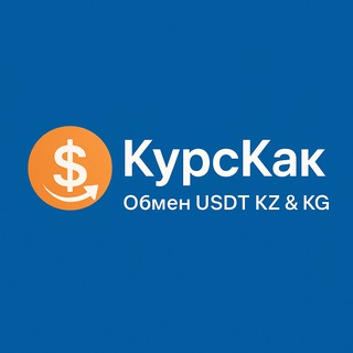 Telegram profile photo for КурсКак | Обмен USDT KZ & KG