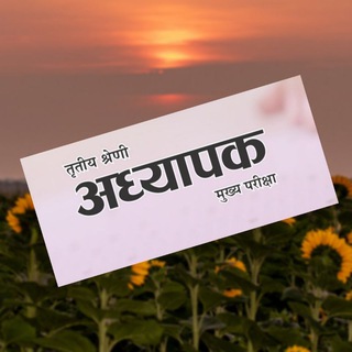 Telegram profile photo for अध्यापक भर्ती परीक्षा