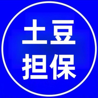 Telegram profile photo for 土豆担保/拍店铺/80一张/车子100-1000
