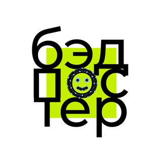 Telegram profile photo for бэдпостер