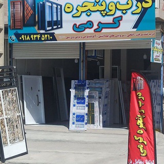 Telegram profile photo for فروشگاه درب و پنجره کرمی