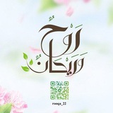 Telegram profile photo for رَوح وريحـــانّ | 🌿