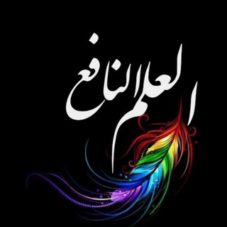Telegram profile photo for ️ العلم النافع 📚