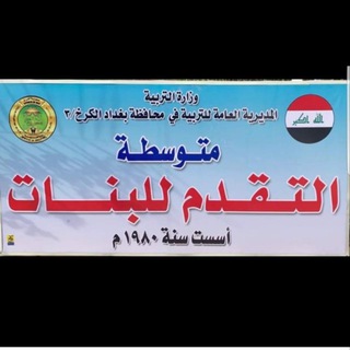 Telegram profile photo for متوسطة التقدم للبنات