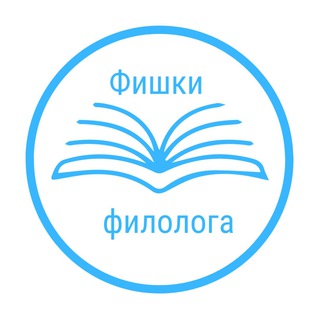Telegram profile photo for Фишки филолога
