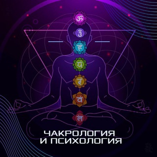Telegram profile photo for Чакрология, психология, духовность с Зоей И.