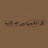 Telegram profile photo for لأنهُ الله