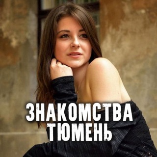Telegram profile photo for Знакомства Тюмень