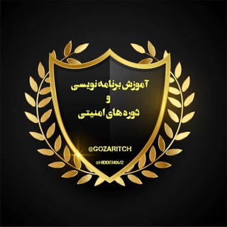 Telegram profile photo for آموزش برنامه نویسی و دوره های امنیتی