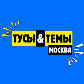 Telegram profile photo for ТУСЫ&ТЕМЫ москва