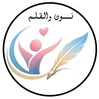 Telegram group profile photo for مشروع نون والقلم للكاتبات