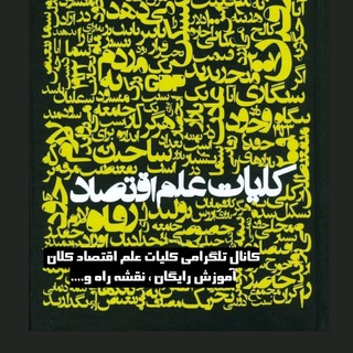 Telegram profile photo for کلیات علم اقتصاد کلان(فاندامنتال)