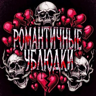 Telegram profile photo for #романтичныеублюдки