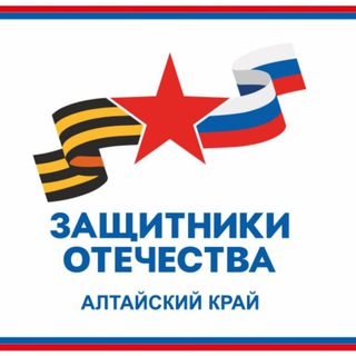Telegram profile photo for Защитники Отечества | Алтайский край