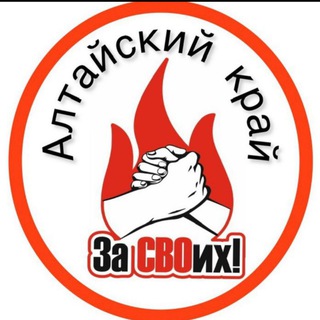 Telegram profile photo for Канал помощи мобилизованным и военнослужащим с Алтайского края "За СВОих"