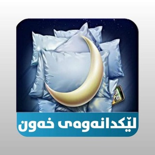 Telegram profile photo for لێکدانەوەی خەون