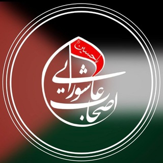 Telegram profile photo for هیئت اصحاب عاشورایی