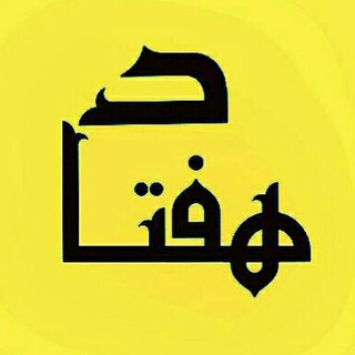 Telegram profile photo for هفتاد