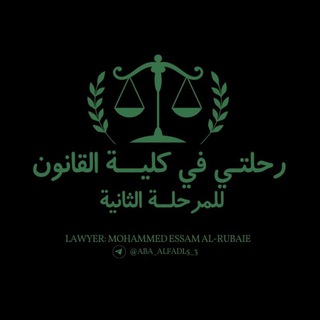 Telegram profile photo for رحلتي في كلية القانون (مرحلة ثانية)