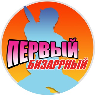 Telegram profile photo for Первый Бизаррный