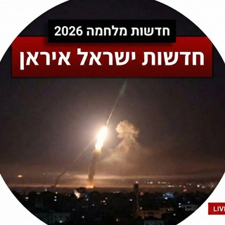 Telegram profile photo for איראן חדשות מלחמה