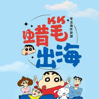 Telegram profile photo for 蜡笔出海-社群公告