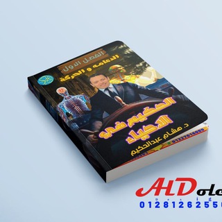 Telegram profile photo for كورس شرح الأحياء للثانويه العامه والازهريه مع الدكتور هشام عبد الحكيم 2026