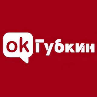 Telegram profile photo for ОК! Губкин
