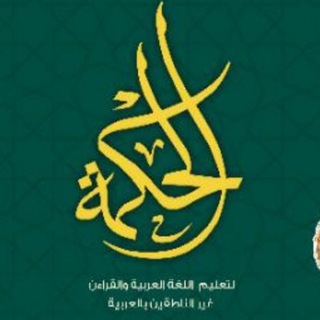 Telegram profile photo for مــركــز الــحــكــمــة للناطقين بغيرها
