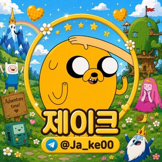 Telegram profile photo for 제이크 공지방
