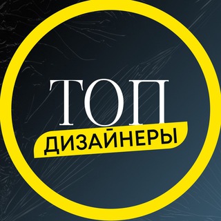Telegram profile photo for ТОП дизайнеры🔥