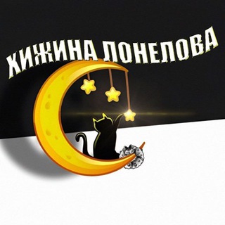 Telegram profile photo for Хижина Лонелова