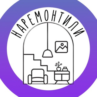 Telegram profile photo for наремонтили