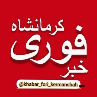 Telegram profile photo for خبر فوری کرمانشاه و ایران