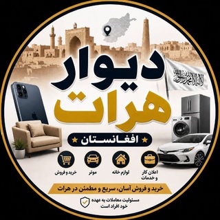 Telegram profile photo for دیوار هرات | Divar Herat