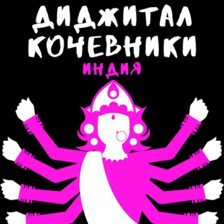 Telegram profile photo for Диджитал кочевники