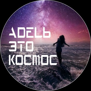 Telegram profile photo for Адель — это Космос
