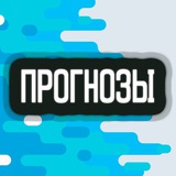 Telegram profile photo for Прогнозы на спорт