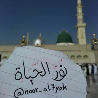 Telegram profile photo for .💝 نور الحياة 💝.